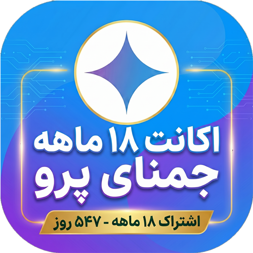 خرید اکانت Google AI Pro (هجده ماهه) - Gemini PROسابق (95 درصد تخفیف)