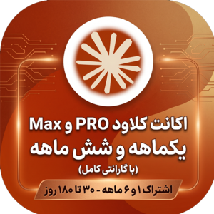 خرید اکانت کلاود PRO و Max  یکماهه و شش ماهه (باگارانتی)