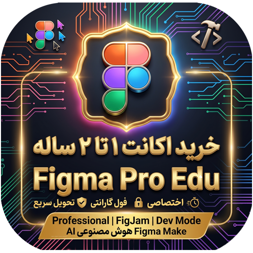 خرید اکانت فیگما پرو (Figma Professional Edu) ۱ تا ۲ ساله | 95 درصد تخفیف + گارانتی