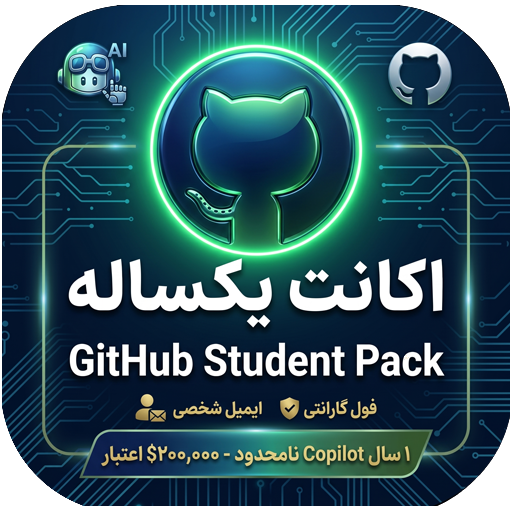 خرید اکانت گیت هاب دانشجویی (GitHub Student) | یکسال کوپایلوت پرو + بیش از 100 ابزار پولی(ایمیل شخصی)