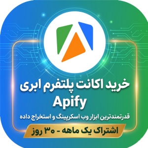 خرید اکانت پلتفرم ابری Apify (اپی‌فای) | قدرتمندترین ابزار وب اسکرپینگ و استخراج داده