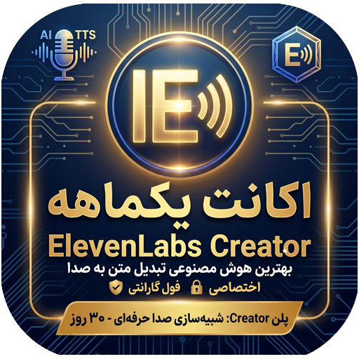 خرید اکانت ElevenLabs پلن Creator (یک ماهه و یک ساله  + گارانتی) | بهترین هوش مصنوعی تبدیل متن به صدا