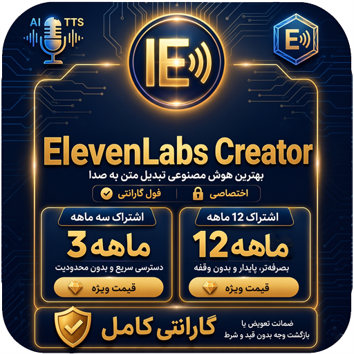 خرید اکانت ElevenLabs پلن Creator (یک ماهه ،سه ماهه و یک ساله + گارانتی کامل) | بهترین هوش مصنوعی تبدیل متن به صدا