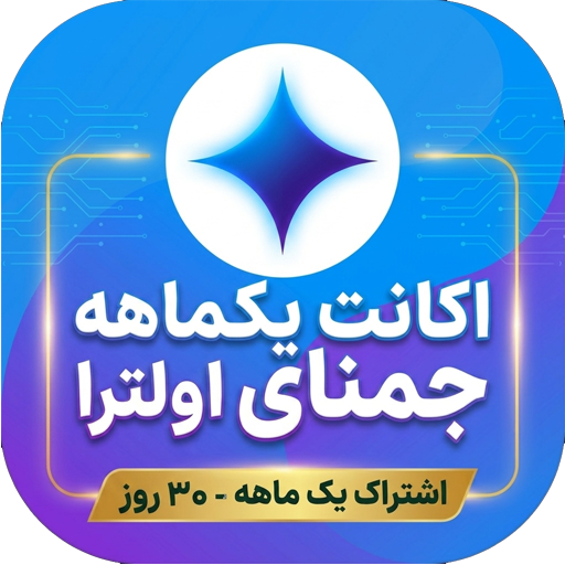 خرید اشتراک Google AI Ultra با 30TB فضای ابری و AI Credits | فعالسازی روی اکانت شخصی + فول گارانتی