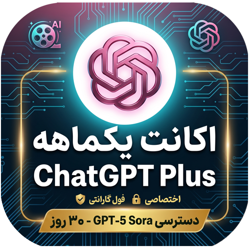 اکانت یک ماهه ChatGPT Plus (اختصاصی+ گارانتی کامل) | دسترسی به GPT-5 و Sora 2