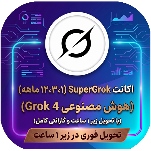 خرید اکانت SuperGrok (اشتراک ۱ تا ۱۲ ماهه) | هوش مصنوعی Grok 4 + گارانتی کامل