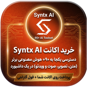 خرید اکانت Syntx AI: دسترسی یکجا به ۹۰+ هوش مصنوعی برتر (متن،تصویر،صوت و ویدئو) در یک داشبورد| پرداخت روی اکانت شما+فول گارانتی