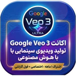 اکانت Google Veo 3 Ultra (تولید ویدیوی سینمایی با هوش مصنوعی) | اختصاصی روی ایمیل شما+فول گارانتی