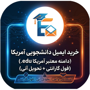 خرید ایمیل دانشجویی آمریکا (.edu) اختصاصی | تحویل آنی + فول گارانتی