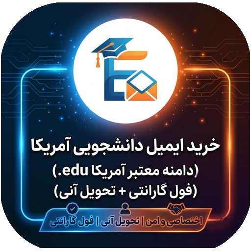 خرید ایمیل دانشجویی آمریکا (.edu) اختصاصی | تحویل آنی + فول گارانتی
