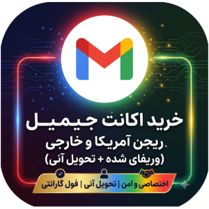 خرید جیمیل ریجن آمریکا و خارجی (وریفای شده + تحویل آنی)