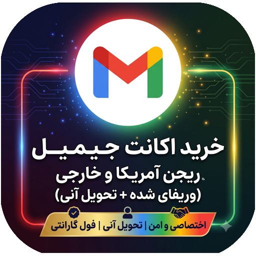 خرید جیمیل ریجن آمریکا و خارجی (وریفای شده + تحویل آنی)