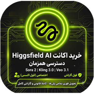 خرید اکانت Higgsfield AI | دسترسی همزمان به Sora 2، Kling 3.0 و Veo 3.1+فول گارانتی