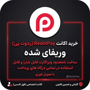 خرید اکانت RedotPay ردوت پی وریفای شده | ساخت ویزاکارت بین‌المللی با شارژ تتر + 5 دلار اعتبار رایگان
