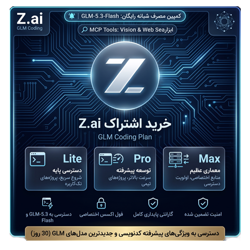 خرید اکانت Z.AI (Lite,Pro,Max) |فول گارانتی +اختصاصی+ GLM-5.3